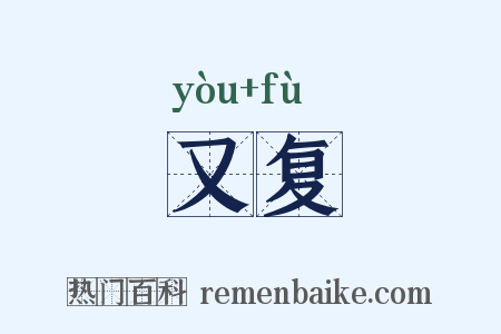 又复是什么意思的图片